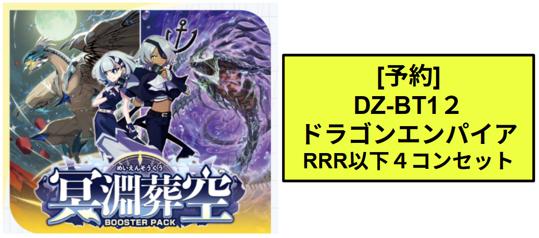 DZ-BT12 ドラゴンエンパイア RRR以下4コンセット