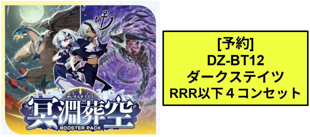 DZ-BT12 ダークステイツ RRR以下4コンセット