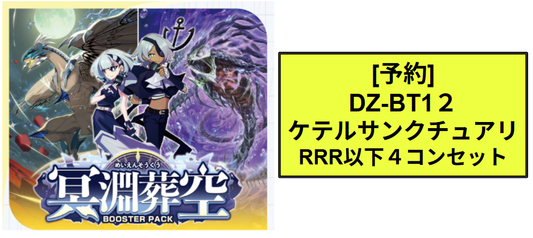 DZ-BT12 ケテルサンクチュアリ RRR以下4コンセット