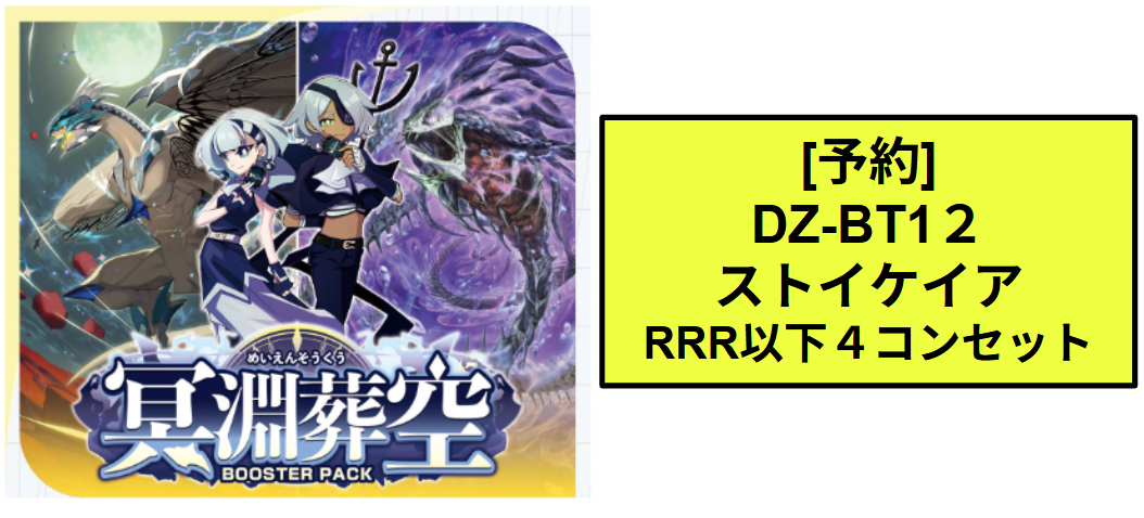 DZ-BT12 ストイケイア RRR以下4コンセット