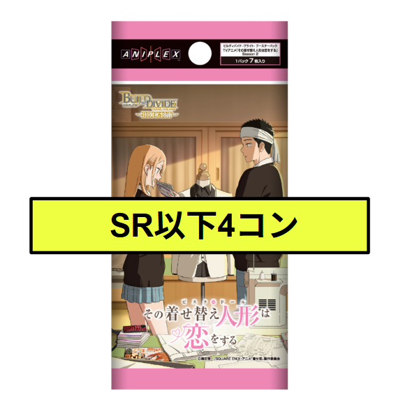 【予約】SR以下各4枚セット ビルディバイドブライト ブースターパック アニメ「その着せ替え人形は恋をする」Season 2※テリトリーは通常面各種1枚【26年1月30日発売】※店舗引取り不可