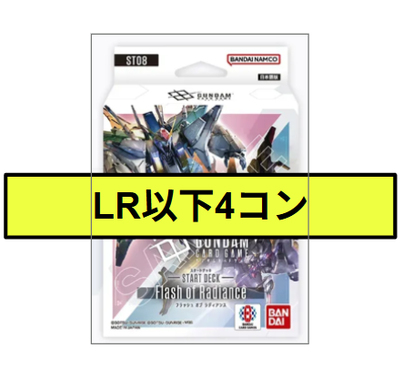 ガンダムカードゲーム ST08 LR以下4コン