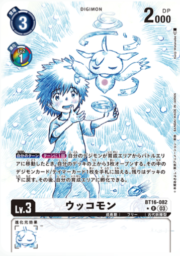 【パラレル】BT16-082 ウッコモン【店舗ショーケース】