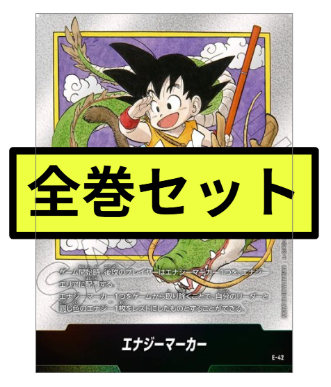 【まとめ売り】銀エナジーマーカー全巻セット