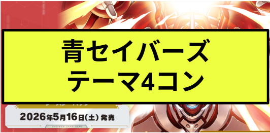 4コン予約販売】「DUAL REVOLUTION」青セイバーズ関連SR以下4コン
