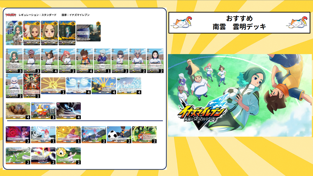 【イナズマイレブン】南雲 雲明デッキ