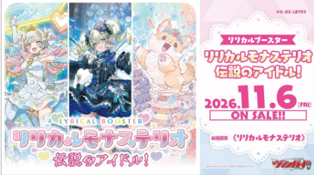 【11月6日発売】「リリカルモナステリオ 伝説のアイドル!」フルセット4コン