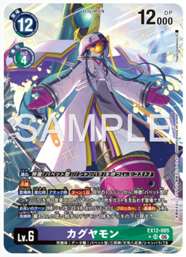EX12-065/カグヤモン/SR/パラレル