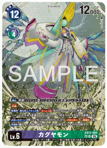 EX12-065/カグヤモン/SR/パラレルSP
