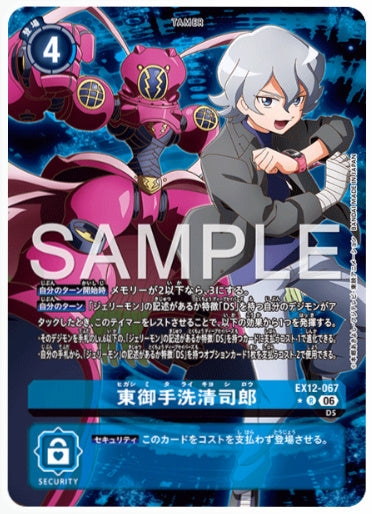EX12-067/東御手洗清司郎/R/パラレル