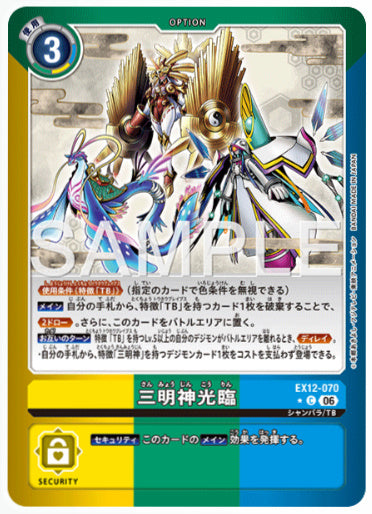 EX12-070/三明神光臨/C/パラレル