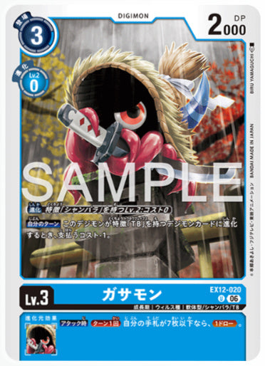 EX12-020/ガサモン/U