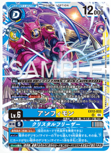 EX12-033/アンフィモン/SR