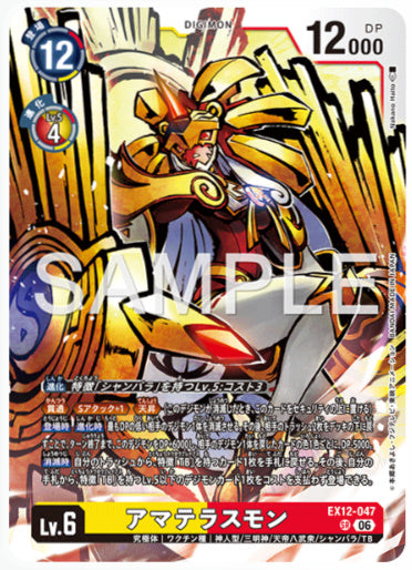 EX12-047/アマテラスモン/SR