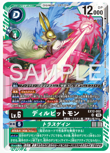 EX12-052/ディルビットモン/SR