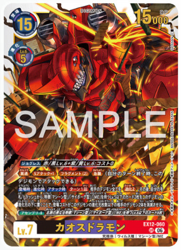 EX12-060/カオスドラモン/UR