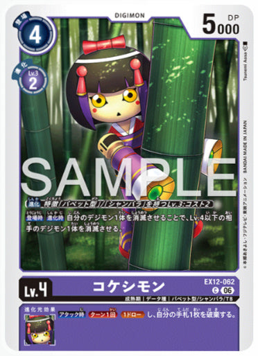 EX12-062/コケシモン/C