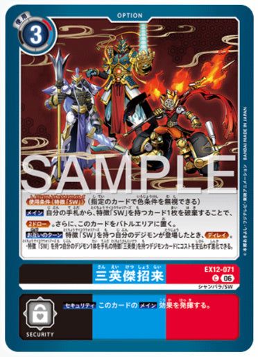 EX12-071/三英傑招来/C