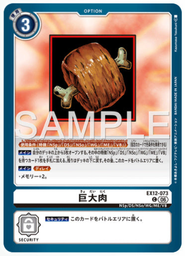 EX12-073/巨大肉/C