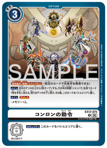 EX12-075/コンロンの勅令/R