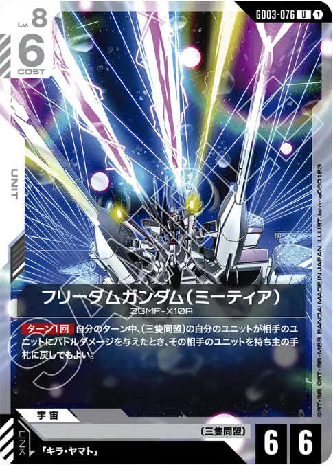 フリーダムガンダム(ミーティア) /U【白】(GD03-076)