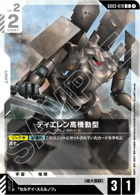 ティエレン高機動型 /U【白】(GD03-078)