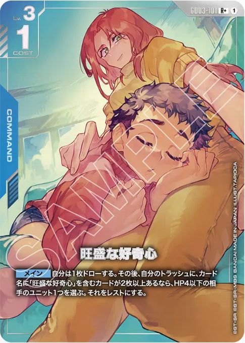 旺盛な好奇心 /R+【青】(GD03-101)