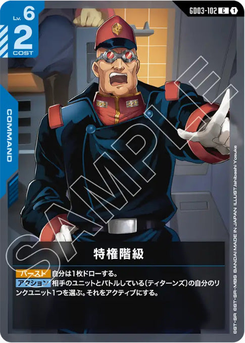 特権階級 /C【青】(GD03-102)