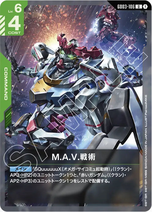 M.A.V.戦術 /U【緑】(GD03-106)