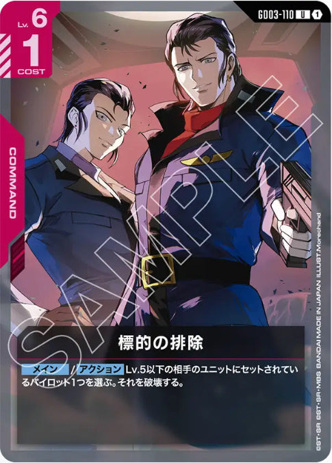 標的の排除 /U【赤】(GD03-110)