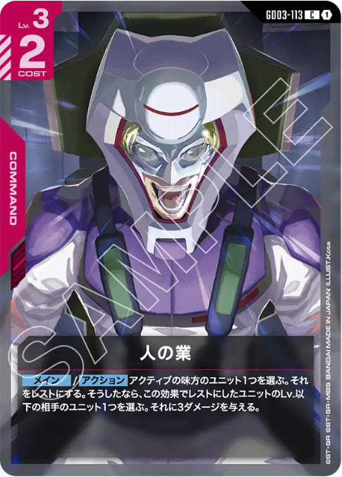 人の業 /C【赤】(GD03-113)