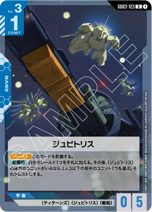 ジュピトリス /R【青】(GD03-123)