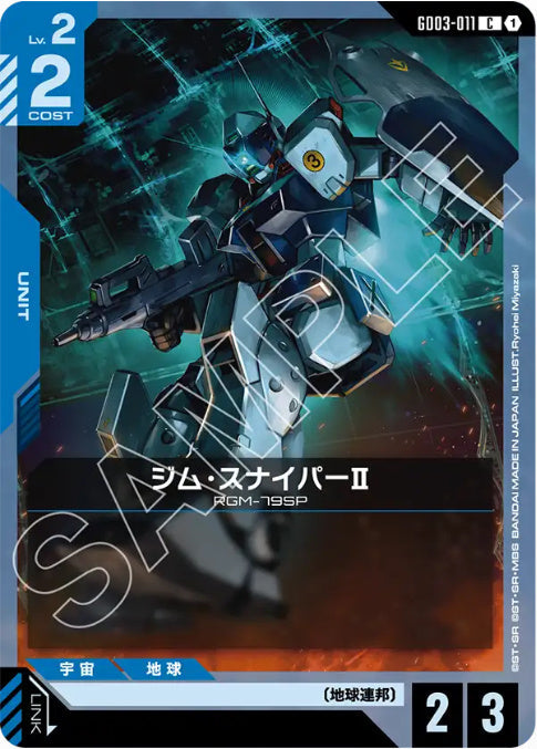 ジム・スナイパーII /C【青】(GD03-011)