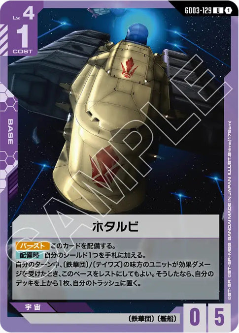 ホタルビ /U【紫】(GD03-129)