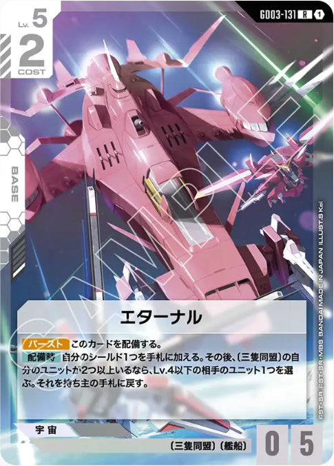 エターナル /R【白】(GD03-131)
