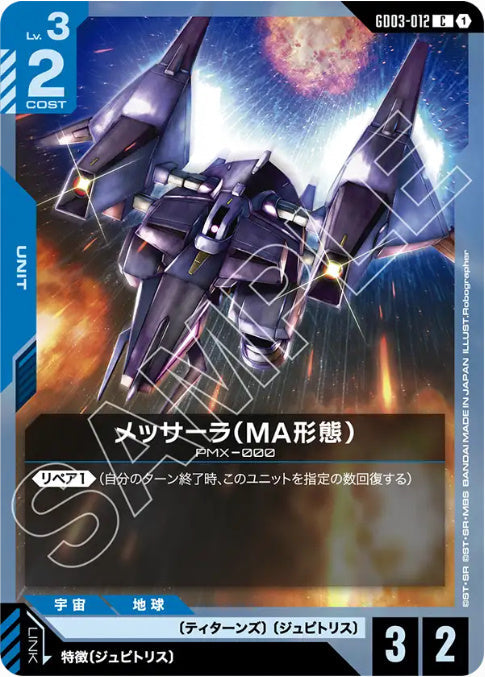 メッサーラ(MA形態) /C【青】(GD03-012)