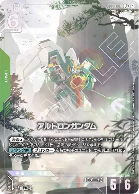 アルトロンガンダム /LR+【緑】(GD03-018)