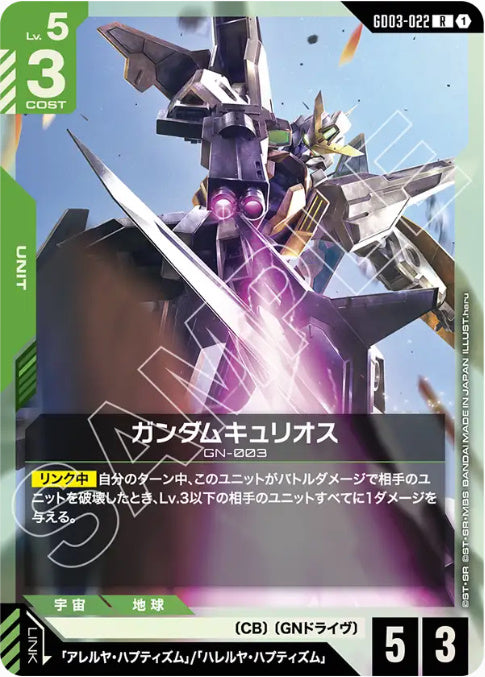 ガンダムキュリオス /R【緑】(GD03-022)
