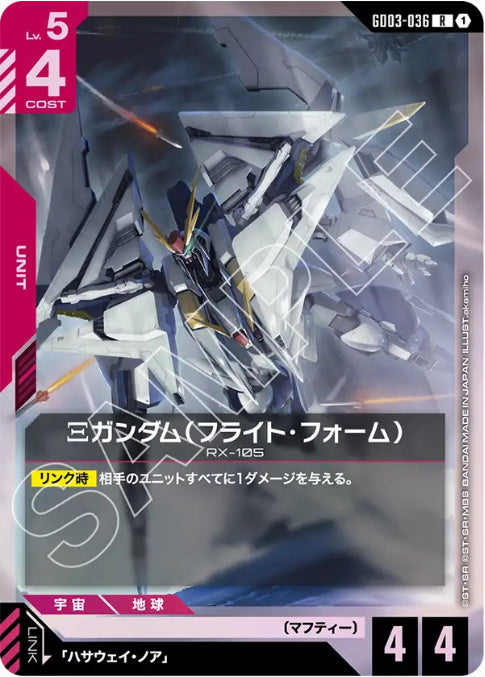 Ξガンダム(フライト・フォーム) /R【赤】(GD03-036)