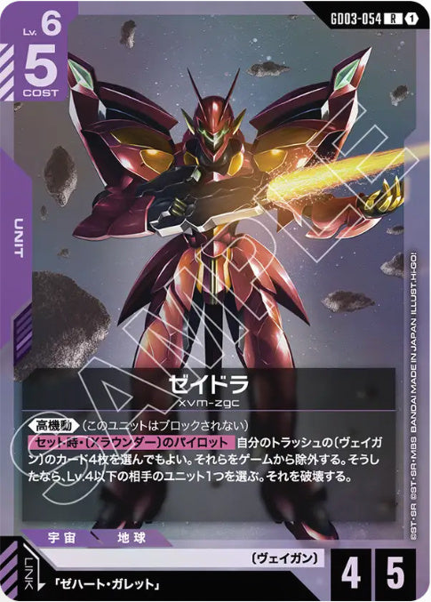 ゼイドラ /R【紫】(GD03-054)