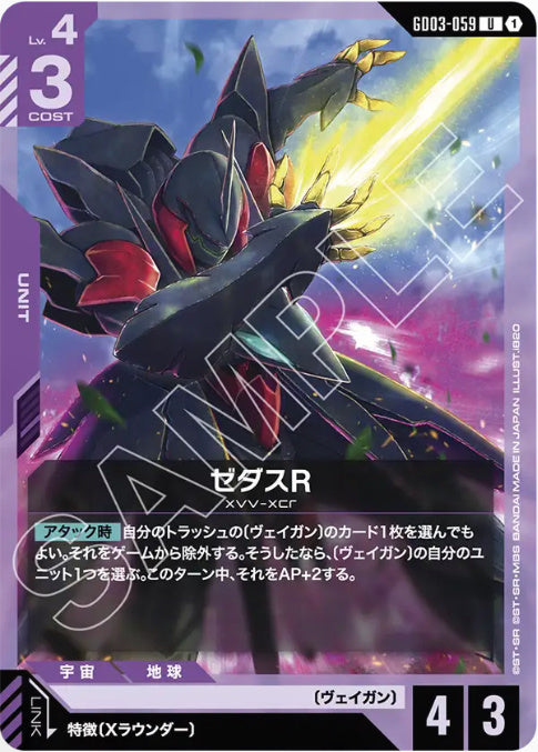 ゼダスR /U【紫】(GD03-059)