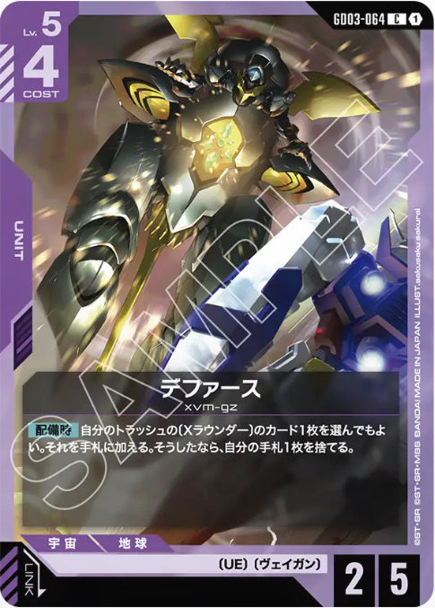 デファース /C【紫】(GD03-064)