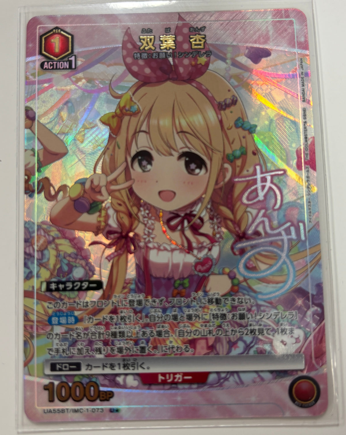 UA55BT/IMC-1-073双葉 杏Uパラレル