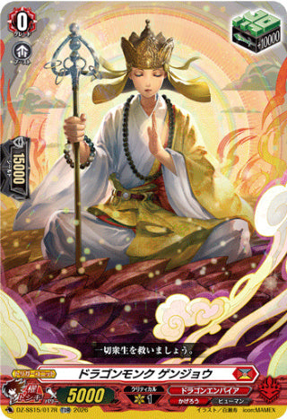 【TDR】【DZ-SS15/017R】ドラゴンモンク ゲンジョウ
