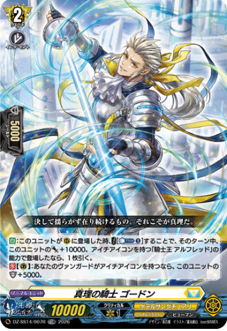 【TDR】【DZ-SS14/007R】真理の騎士 ゴードン
