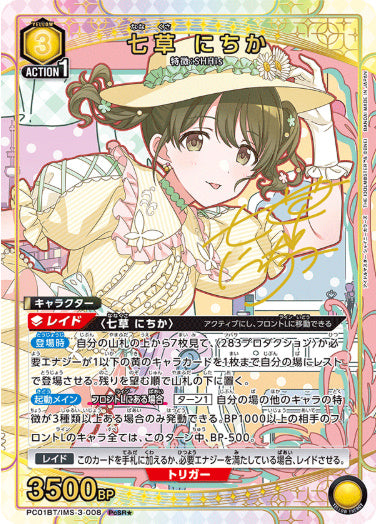 七草 にちか【パラレル】