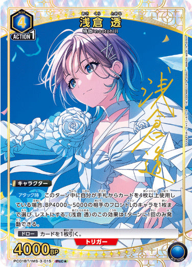 浅倉 透【パラレル】