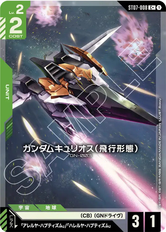 ガンダムキュリオス(飛行形態)【パラレル】