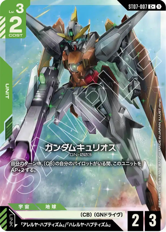 ガンダムキュリオス【パラレル】