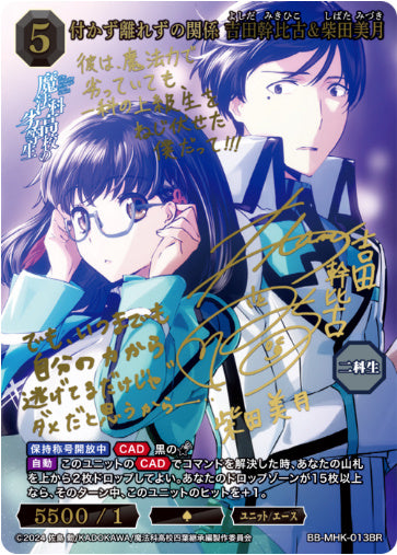 【BR】付かず離れずの関係 吉田幹比古&柴田美月